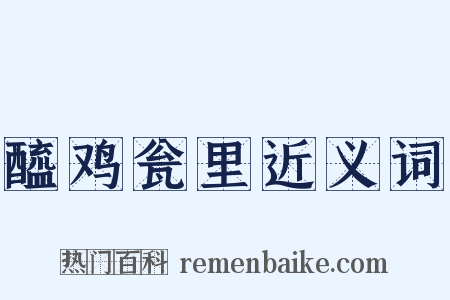 醯鸡瓮里近义词是什么意思的图片